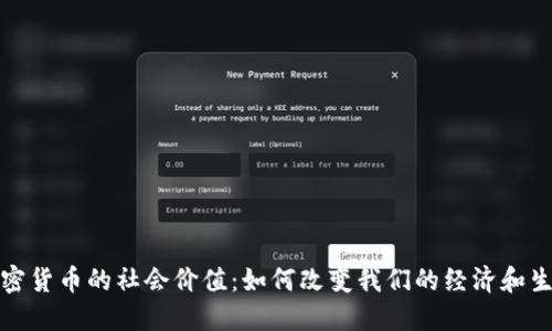 加密货币的社会价值:如何改变我们的经济和生活