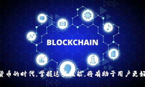   如何将TP钱包连接到芝麻信用，提升个人信誉和使用体验 / 
 guanjianci TP钱包, 芝麻信用, 加密货币, 钱包连接 /guanjianci 

引言
随着数字货币和区块链技术的发展，越来越多的人开始使用加密钱包来管理他们的数字资产。TP钱包作为一种热门的加密货币钱包，为用户提供了便捷的资产管理功能。而芝麻信用作为中国领先的信用评估平台，能帮助用户提升个人信用评分。当这两种工具结合时，用户可以享受到更多的优惠和便利。本文将详细介绍如何将TP钱包连接到芝麻信用，并探讨这种连接带来的具体成果和益处。

1. TP钱包的基本功能
TP钱包是一款多功能的加密钱包，支持多种类型的数字资产管理。用户可以通过TP钱包进行以下操作：
ul
    li存储和管理多种加密货币，如以太坊、比特币等。/li
    li进行数字货币的交易和兑换。/li
    li查看资产的实时行情和动态。/li
    li参与去中心化金融（DeFi）项目，赚取资产收益。/li
/ul
TP钱包不仅提供了丰富的功能，还具备安全性高、界面友好等特点，深受用户的喜爱。

2. 芝麻信用的功能与优势
芝麻信用是由阿里巴巴集团推出的一款信用评估服务。它通过对用户的历史交易记录、社交行为和个人信息进行分析，为用户生成一个信用评分。芝麻信用的优势包括：
ul
    li信用认证：通过芝麻信用，用户可以快速证明自己的信用状况，享受更低的贷款利率和多种信用服务。/li
    li便捷服务：高信用评分的用户可以在很多场合享受到无抵押借款、租赁服务等便捷服务。/li
    li社交信任：通过芝麻信用，用户能够在社交平台上更容易地建立信任关系，促进人际交往。/li
/ul

3. 连接TP钱包与芝麻信用的必要性
许多用户可能会问，为什么需要将TP钱包连接到芝麻信用呢？以下是几个主要原因：
ul
    li资产认证：通过连接芝麻信用，用户可以将其在TP钱包中的数字资产作为信用的一部分。这将提升用户的整体信用评分。/li
    li优质服务：拥有高信用评分的用户能够获得更多的金融产品和服务，包括专属特权和折扣。/li
    li增加可信度：连接后，用户在进行交易时，能够向对方展示自己的信用情况，从而增加交易的可信度和安全感。/li
/ul

4. 如何将TP钱包连接到芝麻信用
连接TP钱包到芝麻信用的步骤并不复杂，用户可以按照以下步骤进行操作：

h4步骤一：下载和注册TP钱包/h4
首先，用户需要在手机应用商店中下载TP钱包。如果还没有注册过TP钱包，需按照提示进行注册，完成账号的创建。

h4步骤二：登录芝麻信用/h4
用户可以通过支付宝或直接下载芝麻信用的App进行登录。若没有芝麻信用账号，需先行注册并完成相关信息的认证。

h4步骤三：在TP钱包中找到芝麻信用连接选项/h4
用户登录TP钱包后，在应用的设置或者扩展功能中寻找“芝麻信用”连接选项。通常，它会在钱包的“综合服务”或者“账户管理”模块中。

h4步骤四：授权连接/h4
按照系统提示进行相关操作，用户需要授权TP钱包访问芝麻信用的相关信息。这通常涉及到一些隐私政策的确认，用户需仔细阅读并确认。

h4步骤五：确认连接成功/h4
一旦完成连接，系统将会发送通知，告知用户连接成功。此时，用户即可在TP钱包中查看与芝麻信用相关的信用评估信息。

5. 连接后的使用体验
一旦将TP钱包连接到芝麻信用，用户将体验到多方面的便利：
ul
    li实时信用反馈：用户在TP钱包中的资产变化将会影响到芝麻信用评分，通过连接，能够实时监控自己的信用动态。/li
    li个性化服务推荐：系统将根据用户的信用评分，推荐适合的金融产品和服务，帮助用户更好地管理资产。/li
    li提升用户信任度：在进行交易时，用户能够通过芝麻信用证明自己的信用，有效增加交易的安全性。/li
/ul

6. 连接过程中可能遇到的问题
在连接过程中，用户可能会遇到一些问题，以下是一些常见的问题及解决方案：
ul
    li无法找到芝麻信用连接选项：可能是TP钱包版本过旧，用户需检查并更新应用程序。/li
    li授权失败：请检查网络连接是否正常，必要时尝试重启应用程序。/li
    li信用评分未更新：这可能是由于TP钱包中的资产未达到一定标准，请确保资产充足。/li
/ul

7. 总结
将TP钱包连接到芝麻信用，能够为用户提供更为便捷的数字资产管理体验。通过这种连接，用户不仅能够提升个人信用评分，还有机会享受到更多的金融优惠和便利。在数字货币的时代，掌握这些技能，将有助于用户更好地管理其财富。希望本文能够帮助到广大用户，让他们更好地利用TP钱包和芝麻信用，实现财富增长与信用提升的双赢格局。