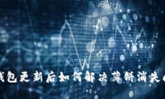 TP钱包更新后如何解决薄饼消失问题