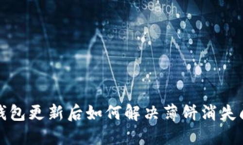 TP钱包更新后如何解决薄饼消失问题