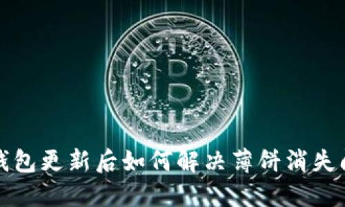TP钱包更新后如何解决薄饼消失问题