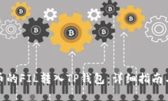 如何将火币的FIL转入TP钱包：详细指南