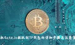 手机Gate.io提现到TP钱包的详细步骤与注