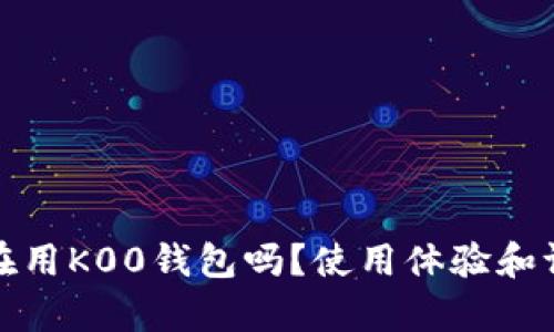 人们都在用K00钱包吗？使用体验和评价分析