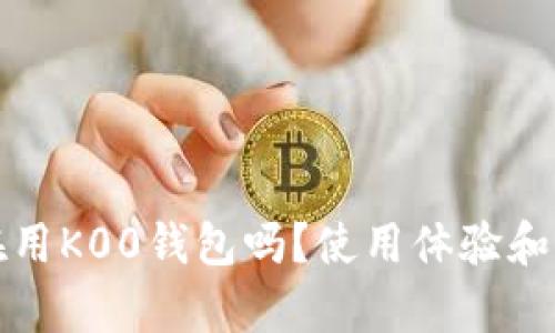人们都在用K00钱包吗？使用体验和评价分析