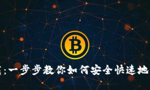 Novi钱包下载:一步步教你如何安全快速地获取数字资产
