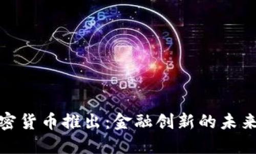 花旗银行加密货币推出：金融创新的未来与投资机会