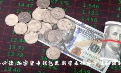 2023年必读：加密货币钱包更新带来的