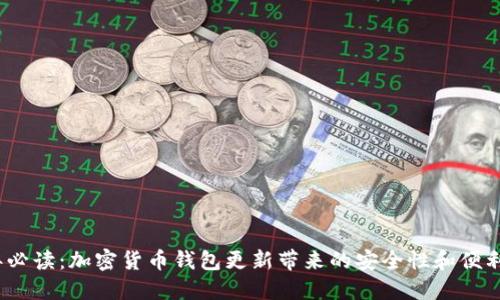 2023年必读：加密货币钱包更新带来的安全性和便利性提升