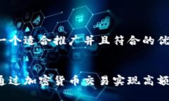 思考一个适合推广并且符合的优秀如何