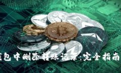 如何在TP钱包中删除转账记录：完全指