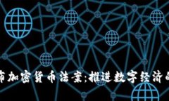 伊朗发布加密货币法案：推进数字经济