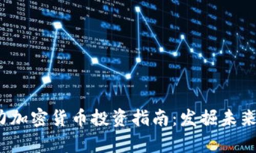 2020年潜力加密货币投资指南:发掘未来财富的宝藏