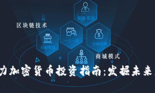 2020年潜力加密货币投资指南:发掘未来财富的宝藏