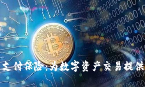 加密货币支付保险：为数字资产交易提供全新保护