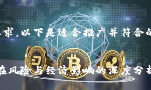 为确保内容符合您的要求,以下是适合推广并符合的及相关关键词的示例。
反对加密货币:揭示潜在风险与经济影响的深度分析