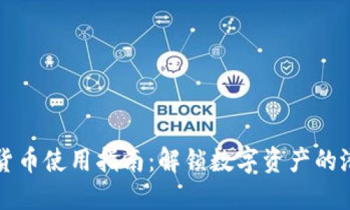 加密数字货币使用指南:解锁数字资产的潜力与应用