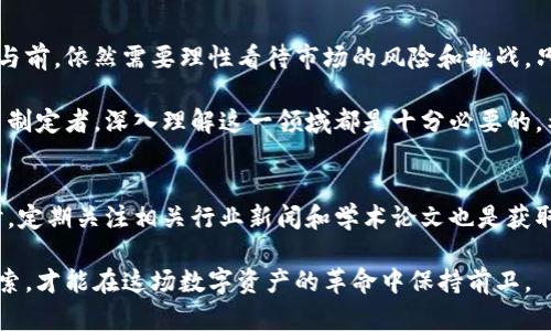  深入探索日本加密货币市场：发展现状与未来展望 / 

 guanjianci 加密货币, 日本市场, 区块链技术, 数字资产 /guanjianci 

引言
在过去十年间，加密货币的发展引起了全球范围内的关注。尤其是在日本，这个国家因其开放的经济环境和技术创新而成为了加密货币的重要市场。本文将深入探讨日本的加密货币市场，分析其发展现状、监管政策、主要参与者以及未来的可能走向。

日本加密货币市场的历史
日本的加密货币市场起步较早。早在2014年，领先的比特币交易所Mt. Gox便因安全漏洞而轰动一时。这一事件使得日本政府意识到监管的必要性。随之而来的是对加密货币的合法化进程。2016年，日本成为全球第一个承认比特币为法定付款方式的国家。这一政策极大推动了市场的发展。

监管政策的演变
日本的金融厅（FSA）是监管加密货币市场的主要机构。FSA在2017年推出了针对虚拟货币交易所的注册制度，要求交易所必须申请许可并遵循一定的安全规范。这一监管框架的建立，促使了市场的稳定和透明，也吸引了更多的投资者参与其中。

主要参与者与市场格局
日本的加密货币市场竞争激烈，存在多家知名交易所。比如，bitFlyer、Coincheck和Zaif等，都是市场上具有一定影响力的平台。bitFlyer是日本最大的比特币交易所之一，市场份额较高；Coincheck则因其用户友好的界面而受到投资者青睐。

此外，一些传统金融机构也开始积极进入加密货币领域。例如，日本瑞穗银行和三井住友信托银行都在研究区块链技术和数字资产。这些传统金融机构的参与，进一步推动了市场的成熟。

技术创新与区块链应用
日本在区块链技术的应用方面也走在世界前列。许多初创企业和技术公司正在探索基于区块链的解决方案，如智能合约、跨境支付以及供应链管理。这些应用不仅提高了效率，还降低了成本。

日本的区块链创新不仅限于金融领域。如今，许多产业，包括医疗、物流和能源，都在探索区块链的应用潜力。这种跨行业的探索，体现了日本在技术革新上的雄心。

市场现状与投资趋势
目前，日本的加密货币市场经历了多次波动。从2017年到2018年，比特币的价格飙升至接近20000美元，随后又经历了大幅回调。然而，市场依旧保持着活跃的交易量，许多投资者依然对加密货币保持乐观态度。

随着越来越多的机构投资者入场，市场的投资趋势也发生了变化。相较于散户投资者，机构投资者对加密货币的布局更加理性。他们关注技术的可持续性和资产的安全性。这一趋势有望在未来进一步推动市场的稳定与增长。

未来展望：机遇与挑战
尽管日本的加密货币市场前景广阔，但也面临着不少挑战。首先，市场的监管政策仍在不断演变，任何政策的变化都有可能影响投资者的信心。其次，加密货币的安全问题依然是市场的痛点。历史上，多家交易所曾遭遇黑客攻击，导致用户资产损失。

然而，机遇也同样存在。随着全球对数字货币的关注度提升，日本有可能成为亚洲乃至全球的加密货币中心。此外，随着技术的不断革新，区块链的应用场景会愈加丰富，潜在市场将进一步扩大。

总结
日本的加密货币市场是一片充满活力的领域。随着政策的完善和技术的进步，这里拥有着无限的可能性。然而，投资者在参与前，依然需要理性看待市场的风险和挑战。只有通过深入了解市场动态，才能在这个变化莫测的世界中找到机遇。

总的来说，从历史的变迁到未来的展望，日本的加密货币市场都充满了引人关注的故事。无论是对于投资者、企业，还是政策制定者，深入理解这一领域都是十分必要的。希望本文能为你提供一个全面的视角，帮助更好地把握日本加密货币市场发展的脉络。

附录：资料来源与参考链接
在撰写本文过程中，参考了多种资料和信息来源。包括日本金融厅的官方网站、各大交易所的白皮书、市场分析报告等。同时，定期关注相关行业新闻和学术论文也是获取信息的重要方式。希望读者也能借助这些资源，获取更加深入的了解。

未来，加密货币市场将不断发展。我们期待看到更多创新的出现，以及日本在这一领域的持续领导。只有通过不断学习和探索，才能在这场数字资产的革命中保持前卫。