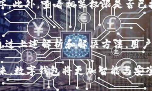 TP钱包无法打开的原因及解决方法解析
TP钱包, 钱包打不开, 解决方法, 区块链/guanjianci

前言
在现代社会，数字货币和区块链技术的迅速发展使得越来越多的人开始使用电子钱包。在众多电子钱包中，TP钱包因其出色的安全性和用户体验而受到广泛欢迎。然而，有时候用户可能会遇到TP钱包无法打开的情况。本文将深入探讨导致TP钱包无法打开的原因，并提供相应的解决方法。

TP钱包无法打开的常见原因
在您尝试打开TP钱包时，可能会遇到多种情况。这些情况可能源于软件问题、网络问题，或者是设备的设置等。以下是一些常见的原因：

h41. 应用程序崩溃或未更新/h4
有时，TP钱包的崩溃可能是由于软件本身的问题。应用程序若未及时更新，可能会出现兼容性问题，从而导致无法正常打开。建议用户定期检查应用商店，确保TP钱包是最新版本。更新应用程序通常可以解决许多操作上的不便。

h42. 网络连接问题/h4
TP钱包需要稳定的网络连接。如果您的设备没有连接到互联网，或网络信号不稳定，可能会导致钱包无法正常打开。请检查您的WiFi或移动数据连接，确保网络畅通。

h43. 设备存储空间不足/h4
另一种可能的情况是设备的存储空间不足。在存储紧张的情况下，应用程序可能无法正常加载。这时，用户可以尝试清理存储空间，删除不必要的应用程序或文件，以释放空间。

h44. 设备兼容性问题/h4
不同的操作系统版本和设备型号可能会影响TP钱包的正常使用。如果您的设备较旧，或操作系统版本落后，那么TP钱包可能无法正常运行。检查设备的系统更新，并尝试在兼容的设备上使用该应用程序。

h45. 安全设置问题/h4
某些设备的安全设置可能会限制应用程序的运行。请确认您的设备没有启用过于严格的安全措施，如防火墙或杀毒软件，这些措施可能会误判TP钱包为潜在的安全威胁。

TP钱包无法打开的解决方法
对于上述提到的各种问题，用户可以尝试以下解决方法，来恢复TP钱包的正常使用：

h41. 更新TP钱包/h4
确保您下载的TP钱包是最新版本。如果不是，请及时前往应用商店更新。不仅可以修复已知的bug，还可以提升应用的功能和安全性。

h42. 检查网络连通性/h4
确定您的设备已连接到互联网。如果使用WiFi，请检查路由器是否正常运作；如果使用移动数据，请确保您的流量未用尽。同时，您也可以尝试重启路由器或更换网络来解决问题。

h43. 清理设备存储空间/h4
可以通过删除不必要的文件、应用程序或缓存来释放存储空间。通过设置中的存储管理功能，轻松找到占用内存的项目，并进行清理。

h44. 更新设备系统/h4
定期检查您的设备是否有新的操作系统更新。安装这些更新可以提升设备性能，解决和TP钱包兼容性有关的问题。确保您的设备能够支持最新的应用程序。

h45. 检查安全设置/h4
关闭不必要的安全软件和防火墙功能。有时这些措施可能会限制某些应用程序的正常运行。确保TP钱包被列为受信任的应用程序。此外，查看相关权限是否已授予，如网络访问权限等。

总结
TP钱包作为一种先进的电子钱包，给我们的区块链交易带来了极大的便利。但在使用过程中，有时可能会遇到无法打开的情况。通过上述解析和解决方法，用户可以有效地解决这些问题，恢复TP钱包的正常使用。希望本文能够帮助到您，祝您顺利完成数字资产的管理与交易！

同时，随着区块链技术的不断进步，数字钱包也将不断发展。用户需要保持对新技术的关注，以便更好地保护自己的资产安全。未来，数字钱包将更加智能与安全，期待每位用户都能在数字经济时代中获得更好的体验。
