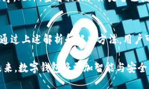 TP钱包无法打开的原因及解决方法解析
TP钱包, 钱包打不开, 解决方法, 区块链/guanjianci

前言
在现代社会，数字货币和区块链技术的迅速发展使得越来越多的人开始使用电子钱包。在众多电子钱包中，TP钱包因其出色的安全性和用户体验而受到广泛欢迎。然而，有时候用户可能会遇到TP钱包无法打开的情况。本文将深入探讨导致TP钱包无法打开的原因，并提供相应的解决方法。

TP钱包无法打开的常见原因
在您尝试打开TP钱包时，可能会遇到多种情况。这些情况可能源于软件问题、网络问题，或者是设备的设置等。以下是一些常见的原因：

h41. 应用程序崩溃或未更新/h4
有时，TP钱包的崩溃可能是由于软件本身的问题。应用程序若未及时更新，可能会出现兼容性问题，从而导致无法正常打开。建议用户定期检查应用商店，确保TP钱包是最新版本。更新应用程序通常可以解决许多操作上的不便。

h42. 网络连接问题/h4
TP钱包需要稳定的网络连接。如果您的设备没有连接到互联网，或网络信号不稳定，可能会导致钱包无法正常打开。请检查您的WiFi或移动数据连接，确保网络畅通。

h43. 设备存储空间不足/h4
另一种可能的情况是设备的存储空间不足。在存储紧张的情况下，应用程序可能无法正常加载。这时，用户可以尝试清理存储空间，删除不必要的应用程序或文件，以释放空间。

h44. 设备兼容性问题/h4
不同的操作系统版本和设备型号可能会影响TP钱包的正常使用。如果您的设备较旧，或操作系统版本落后，那么TP钱包可能无法正常运行。检查设备的系统更新，并尝试在兼容的设备上使用该应用程序。

h45. 安全设置问题/h4
某些设备的安全设置可能会限制应用程序的运行。请确认您的设备没有启用过于严格的安全措施，如防火墙或杀毒软件，这些措施可能会误判TP钱包为潜在的安全威胁。

TP钱包无法打开的解决方法
对于上述提到的各种问题，用户可以尝试以下解决方法，来恢复TP钱包的正常使用：

h41. 更新TP钱包/h4
确保您下载的TP钱包是最新版本。如果不是，请及时前往应用商店更新。不仅可以修复已知的bug，还可以提升应用的功能和安全性。

h42. 检查网络连通性/h4
确定您的设备已连接到互联网。如果使用WiFi，请检查路由器是否正常运作；如果使用移动数据，请确保您的流量未用尽。同时，您也可以尝试重启路由器或更换网络来解决问题。

h43. 清理设备存储空间/h4
可以通过删除不必要的文件、应用程序或缓存来释放存储空间。通过设置中的存储管理功能，轻松找到占用内存的项目，并进行清理。

h44. 更新设备系统/h4
定期检查您的设备是否有新的操作系统更新。安装这些更新可以提升设备性能，解决和TP钱包兼容性有关的问题。确保您的设备能够支持最新的应用程序。

h45. 检查安全设置/h4
关闭不必要的安全软件和防火墙功能。有时这些措施可能会限制某些应用程序的正常运行。确保TP钱包被列为受信任的应用程序。此外，查看相关权限是否已授予，如网络访问权限等。

总结
TP钱包作为一种先进的电子钱包，给我们的区块链交易带来了极大的便利。但在使用过程中，有时可能会遇到无法打开的情况。通过上述解析和解决方法，用户可以有效地解决这些问题，恢复TP钱包的正常使用。希望本文能够帮助到您，祝您顺利完成数字资产的管理与交易！

同时，随着区块链技术的不断进步，数字钱包也将不断发展。用户需要保持对新技术的关注，以便更好地保护自己的资产安全。未来，数字钱包将更加智能与安全，期待每位用户都能在数字经济时代中获得更好的体验。