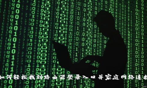 如何轻松找到路由器登录入口并家庭网络连接
