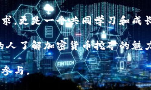   加密货币挖矿视频播放的魅力：如何通过视频吸引更多挖矿爱好者  / 

 guanjianci  加密货币、挖矿、视频播放、区块链  /guanjianci 

引言：加密货币挖矿的崛起
在过去的几年里，加密货币的快速发展吸引了越来越多的人们加入挖矿的行列。然而，许多人对于如何有效地进行加密货币挖矿仍然感到困惑。这时，视频播放作为一种直观、易懂的传播方式出现了。通过视频，不仅能够生动地展示挖矿的过程，还能够分享挖矿技巧，吸引更多的挖矿爱好者。

加密货币挖矿的基本概念
在讨论视频播放之前，首先要了解什么是加密货币挖矿。挖矿实际上是一个验证交易并将其记录在区块链上的过程。矿工通过解决复杂的数学难题，验证交易并获得相应的加密货币奖励。不同于传统的货币体系，加密货币依赖于去中心化的网络，确保交易的透明和安全。

视频播放的优势
视频作为一种信息传递工具，具有多种优势：
ul
    listrong视觉效果：/strong视频可以以动态的方式展示信息，帮助观众更好地理解挖矿的过程。/li
    listrong互动性：/strong通过视频，观众可以在评论区提问，促进与内容创作者的互动。/li
    listrong灵活性：/strong观众可以根据自己的时间安排，随时观看视频，提高学习的灵活性。/li
    listrong情感共鸣：/strong生动的画面和声音能够激发观众的情感共鸣，增强观看体验。/li
/ul

如何制作吸引人的挖矿视频
制作一个成功的加密货币挖矿视频，需要考虑多个方面：
ul
    listrong内容规划：/strong明确视频的主题和目标受众。例如，如果你的目标观众是初学者，可以制作一些关于挖矿基础知识的视频；如果是经验丰富的矿工，可以分享一些高级技巧。/li
    listrong脚本撰写：/strong在拍摄之前，编写一个完整的脚本，确保视频内容逻辑清晰。脚本中应包括关键信息和例子，以便观众更容易理解。/li
    listrong画面质量：/strong视频的画质和音质直接影响观众的观看体验。尽量使用高清摄像设备，确保声音清晰。/li
    listrong剪辑与后期制作：/strong通过剪辑，将视频中的精华部分提炼出来，加上适当的特效和背景音乐，增加视频的观赏性。/li
/ul

如何利用提升视频的曝光率
虽然视频内容质量很重要，但如果没有足够的曝光率，就很难吸引观众。以下是一些的策略：
ul
    listrong关键词选择：/strong确保在视频、描述和标签中使用与加密货币挖矿相关的关键词。这有助于提高视频在搜索引擎结果中的排名。/li
    listrong引人入胜的/strong一个优秀的能够吸引观众点击。考虑的长度，确保它简短且具有吸引力。/li
    listrong制作吸引人的缩略图：/strong缩略图是观众在视频列表中看到的第一印象，应设计得具有吸引力，并能准确传达视频的主题。/li
    listrong充分利用社交媒体：/strong分享视频链接到相关的社交媒体平台，吸引更多观众观看。/li
/ul

成功案例分析
许多成功的加密货币挖矿视频频道证明了视频播放的魅力。比如某个YouTube频道，通过分享详细的挖矿流程、设备评测和实时数据分析，积累了大量的订阅者和观看量。他们的视频不仅清晰易懂，而且还邀请了行业专家进行访谈，提高了内容的权威性。这种互动和多样化的内容确保了观众的持续关注。

加密货币挖矿的社区文化
挖矿不仅仅是一个赚钱的过程，更是一个充满热情与社区文化的活动。视频播放可以成为传播这种文化的重要工具。通过独特的故事分享、矿工的经历与感想，观众能够更深刻地感受到挖矿的乐趣和挑战。此外，社区化的活动也激励着更多人参与其中，促进了知识和经验的共享。

挖矿视频的未来展望
随着加密货币市场的不断发展，挖矿视频的制作和播放方式也在不断演变。未来，更多的技术手段，如虚拟现实（VR）和增强现实（AR）可能会被应用于挖矿视频中。观众将能够以更加身临其境的方式体验挖矿过程，获取更加直观的信息。这一趋势无疑将进一步吸引更多的人加入到这个领域。

结语：拥抱未来的挖矿视频
加密货币挖矿正处于一个快速发展的阶段。通过视频播放，内容创作者能够将复杂的挖矿过程变得更加简单和有趣。挖矿不仅是个人的追求，更是一个共同学习和成长的社区。随着技术的进步和内容创作的不断创新，我们可以期待未来挖矿视频为更多人带来启发和帮助。

无论你是一个有经验的矿工，还是刚刚入门的新手，视频都是一个学习和分享的绝佳平台。让我们一起加入这个充满机遇的领域，让更多的人了解加密货币挖矿的魅力！

如此，以上内容不仅为加密货币挖矿视频播放提供了丰富的信息，还突出了的相关策略，帮助在这个不断发展的领域中获得更多的关注和参与。