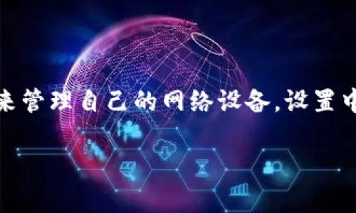 在这篇文章中，我们将详细介绍如何通过手机设置中兴路由器。随着智能手机的普及，越来越多的人选择使用手机来管理自己的网络设备。设置中兴路由器并不是一件复杂的事情，只需按照一定的步骤进行即可。本文将涵盖从连接路由器到完成设置的全过程。

手机如何快速设置中兴路由器，简单步骤教你轻松上手
