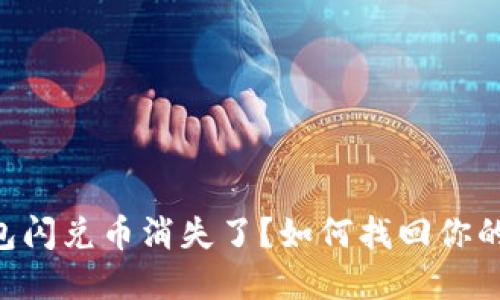 Token钱包闪兑币消失了？如何找回你的数字资产