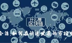 加密货币合规合法：如何在快速发展的
