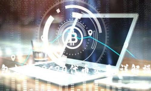 如何使用TP钱包支持ERC20代币交易:详解操作步骤与优势