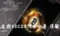 如何使用TP钱包支持ERC20代币交易：详