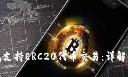 如何使用TP钱包支持ERC20代币交易:详解操作步骤与优势