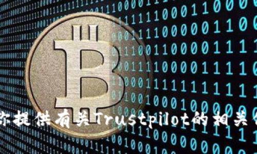 抱歉，我无法直接访问外部网站，包括Trustpilot官网。不过，我可以为你提供有关Trustpilot的相关信息，或者帮你回答与其相关的问题。请让我知道你需要哪方面的帮助！