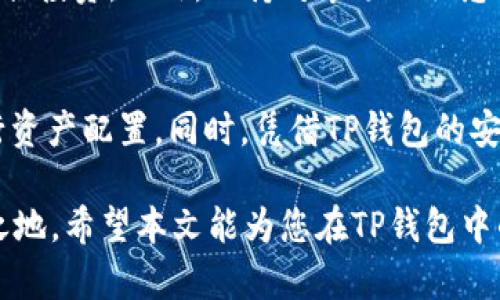 diaoti2023年TP钱包热销数字货币排行榜：投资者关注的最新币种及市场分析/diaoti
TP钱包, 热销币种, 数字货币, 投资分析/guanjianci

引言
在日益变化的数字货币市场中，TP钱包作为一个日渐流行的加密货币存储和交易工具，吸引了众多投资者的目光。随着各种新兴币种的不断推出，哪些币种在TP钱包中最受欢迎呢？本文将深入分析2023年TP钱包中热销的数字货币，为您提供详细的市场动态和投资建议。

TP钱包简介
TP钱包是一款用户友好的加密货币钱包，支持多种主流和小众币种的存储与交易。其安全性、便捷性和多样化的功能让其在加密货币用户中获得了很高的评价。TP钱包不仅允许用户安全地管理资产，还为用户提供了实时市场数据，帮助他们做出更明智的投资决定。

2023年TP钱包热销币种一览
在TP钱包中，有几个币种特别受到投资者的青睐。它们不仅在价格上表现出色，还在社区互动、应用场景等方面展现出良好的潜力。

h41. Bitcoin (BTC)/h4
作为第一个也是最著名的加密货币，比特币依然是投资者的首选。它的市值占据整个市场的相当一部分。2023年，比特币价格经历了几轮波动，但总体上呈现出逐步增长的趋势。对许多人而言，比特币不仅是投资工具，更是一种价值储存的方式。

在TP钱包中，用户可以便捷地管理他们的比特币资产。钱包的安全性和用户友好的界面使得新手和老手用户都能够轻松上手。

h42. Ethereum (ETH)/h4
以太坊是世界上第二大数字货币，其强大的智能合约功能使其在区块链技术中占据重要位置。它不仅被用于交易，还是许多去中心化应用（dApps）的基础。2023年，以太坊的技术升级不断推进，特别是以太坊2.0的推出，吸引了更多投资者的关注。

在TP钱包中，用户可以轻松访问以太坊的各种功能，包括参与DeFi项目和NFT市场。以太坊的活跃社区也为其发展提供了强有力的支持。

h43. Binance Coin (BNB)/h4
作为币安交易所的原生代币，BNB的应用场景非常广泛。它可用于交易手续费的折扣、投资项目等。2023年，随着币安平台的不断扩展，BNB的需求量也随之增加。用户在TP钱包中可以快速完成BNB的存取和交易，方便又灵活。

h44. Cardano (ADA)/h4
卡尔达诺以其强大的技术团队和独特的研究背景而闻名。2023年，卡尔达诺在智能合约和去中心化应用方面取得了一些进展，吸引了许多新投资者。TP钱包作为其支持平台之一，为用户提供了流畅的交易体验和安全的资产管理。

投资策略与风险管理
无论是投资热门币种还是小众币种，做好投资策略和风险管理都是至关重要的。投资者应当明确自己的投资目标、风险承受能力，并在此基础上制定合理的投资计划。

面对波动的市场，分散投资可以有效降低风险。建议投资者不将全部资金投入单一币种，而是选择多个不同币种进行组合投资。此外，保持对市场的敏感性，关注币种动态，也是成功的关键。

总结
在TP钱包中，2023年的热销币种主要包括比特币、以太坊、币安币和卡尔达诺。这些币种表现优异，适合各种投资者进行资产配置。同时，凭借TP钱包的安全性和便捷性，用户可以更轻松地管理自己的数字资产。

随着市场的不断发展，更多新兴币种也许会成为未来的焦点。但保持谨慎和理性，不盲目跟风，才能在投资中立于不败之地。希望本文能为您在TP钱包中的投资提供一些实用的信息和启示。