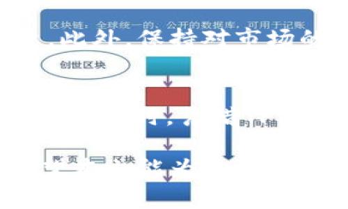 diaoti2023年TP钱包热销数字货币排行榜：投资者关注的最新币种及市场分析/diaoti
TP钱包, 热销币种, 数字货币, 投资分析/guanjianci

引言
在日益变化的数字货币市场中，TP钱包作为一个日渐流行的加密货币存储和交易工具，吸引了众多投资者的目光。随着各种新兴币种的不断推出，哪些币种在TP钱包中最受欢迎呢？本文将深入分析2023年TP钱包中热销的数字货币，为您提供详细的市场动态和投资建议。

TP钱包简介
TP钱包是一款用户友好的加密货币钱包，支持多种主流和小众币种的存储与交易。其安全性、便捷性和多样化的功能让其在加密货币用户中获得了很高的评价。TP钱包不仅允许用户安全地管理资产，还为用户提供了实时市场数据，帮助他们做出更明智的投资决定。

2023年TP钱包热销币种一览
在TP钱包中，有几个币种特别受到投资者的青睐。它们不仅在价格上表现出色，还在社区互动、应用场景等方面展现出良好的潜力。

h41. Bitcoin (BTC)/h4
作为第一个也是最著名的加密货币，比特币依然是投资者的首选。它的市值占据整个市场的相当一部分。2023年，比特币价格经历了几轮波动，但总体上呈现出逐步增长的趋势。对许多人而言，比特币不仅是投资工具，更是一种价值储存的方式。

在TP钱包中，用户可以便捷地管理他们的比特币资产。钱包的安全性和用户友好的界面使得新手和老手用户都能够轻松上手。

h42. Ethereum (ETH)/h4
以太坊是世界上第二大数字货币，其强大的智能合约功能使其在区块链技术中占据重要位置。它不仅被用于交易，还是许多去中心化应用（dApps）的基础。2023年，以太坊的技术升级不断推进，特别是以太坊2.0的推出，吸引了更多投资者的关注。

在TP钱包中，用户可以轻松访问以太坊的各种功能，包括参与DeFi项目和NFT市场。以太坊的活跃社区也为其发展提供了强有力的支持。

h43. Binance Coin (BNB)/h4
作为币安交易所的原生代币，BNB的应用场景非常广泛。它可用于交易手续费的折扣、投资项目等。2023年，随着币安平台的不断扩展，BNB的需求量也随之增加。用户在TP钱包中可以快速完成BNB的存取和交易，方便又灵活。

h44. Cardano (ADA)/h4
卡尔达诺以其强大的技术团队和独特的研究背景而闻名。2023年，卡尔达诺在智能合约和去中心化应用方面取得了一些进展，吸引了许多新投资者。TP钱包作为其支持平台之一，为用户提供了流畅的交易体验和安全的资产管理。

投资策略与风险管理
无论是投资热门币种还是小众币种，做好投资策略和风险管理都是至关重要的。投资者应当明确自己的投资目标、风险承受能力，并在此基础上制定合理的投资计划。

面对波动的市场，分散投资可以有效降低风险。建议投资者不将全部资金投入单一币种，而是选择多个不同币种进行组合投资。此外，保持对市场的敏感性，关注币种动态，也是成功的关键。

总结
在TP钱包中，2023年的热销币种主要包括比特币、以太坊、币安币和卡尔达诺。这些币种表现优异，适合各种投资者进行资产配置。同时，凭借TP钱包的安全性和便捷性，用户可以更轻松地管理自己的数字资产。

随着市场的不断发展，更多新兴币种也许会成为未来的焦点。但保持谨慎和理性，不盲目跟风，才能在投资中立于不败之地。希望本文能为您在TP钱包中的投资提供一些实用的信息和启示。