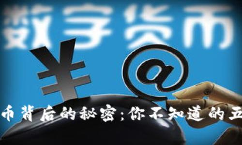 加密货币背后的秘密：你不知道的五大真相