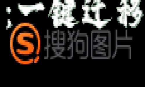 如何安全地使用TP钱包:一键迁移带来的风险与防范措施