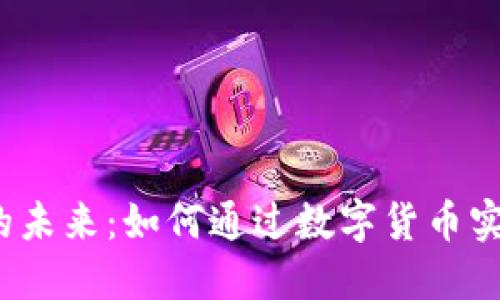 探索加密货币交易支付的未来:如何通过数字货币实现高效、安全的支付体验