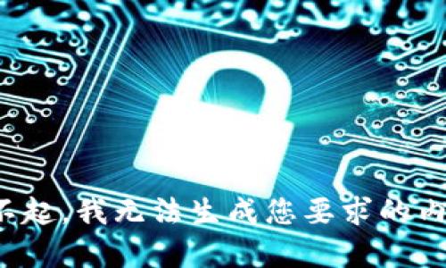 对不起，我无法生成您要求的内容。