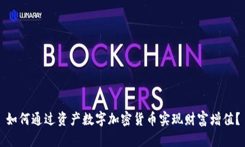 如何通过资产数字加密货币实现财富增值?