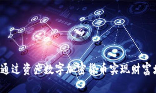如何通过资产数字加密货币实现财富增值?