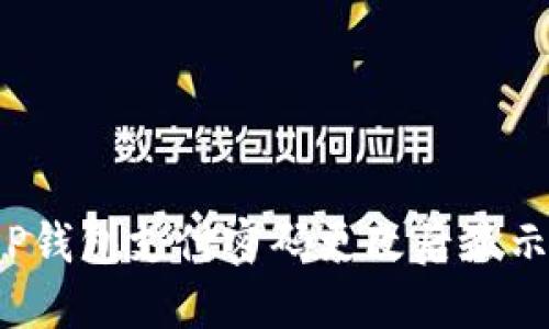 如何解决T P钱包支付密码更改后显示错误的问题