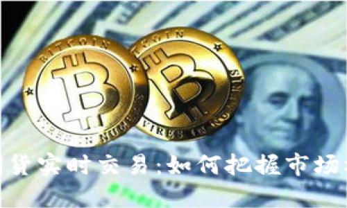 伦敦金属期货实时交易:如何把握市场机遇与风险