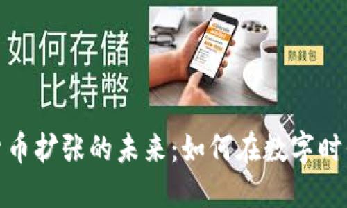 探索网络加密货币扩张的未来：如何在数字时代实现投资收益