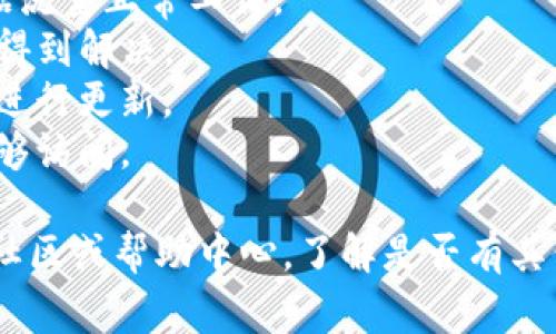 TP钱包网络不可用通常意味着您无法连接到TP钱包所使用的区块链网络，这可能是由于以下几种原因造成的：

1. **网络故障**：区块链网络可能暂时出现故障，导致无法正常连接。

2. **互联网连接问题**：您的设备可能没有稳定的互联网连接，这可能会影响您与TP钱包的交互。

3. **应用程序更新**：有时，TP钱包需要更新才能兼容当前网络，检查是否有可用的更新。

4. **选择的区块链网络问题**：如果您在使用多链钱包，可能您正在尝试连接到一个暂时不可用的网络或链。

5. **安全设置**：某些网络设置或防火墙可能会阻止您的访问。

如果出现“网络不可用”的提示，可以尝试以下步骤解决问题：

- 检查您的网络连接，确保Wi-Fi或数据流量正常工作。
- 重新启动TP钱包应用，看看问题是否得到解决。
- 查看是否有钱包的最新更新，并尝试进行更新。
- 切换到其他区块链网络，看看是否能够访问。

如果问题依旧，建议查看TP钱包的官方社区或帮助中心，了解是否有其他用户报告相似的问题。