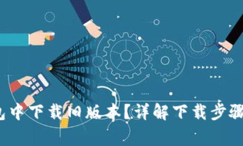 如何在t钱包中下载旧版本?详解下载步骤与注意事项