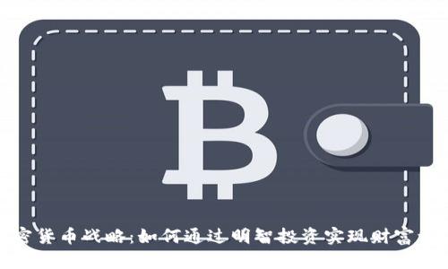 加密货币战略：如何通过明智投资实现财富增值