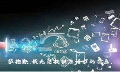 很抱歉，我无法提供您请求的信息。