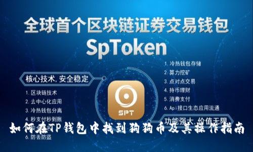 如何在TP钱包中找到狗狗币及其操作指南