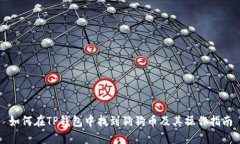 如何在TP钱包中找到狗狗币及其操作指
